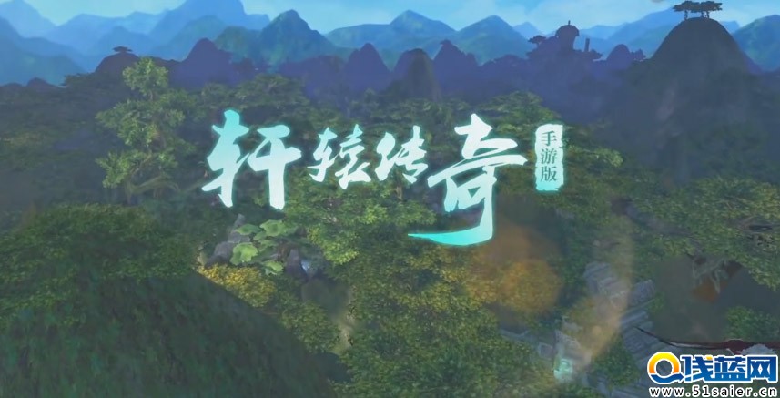 《軒轅傳奇》手游上線 同名網絡小說驚艷曝光