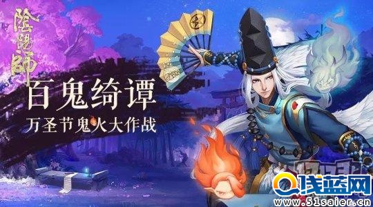  《陰陽師》手游  萬圣捉妖總動員 百鬼綺譚狂歡節