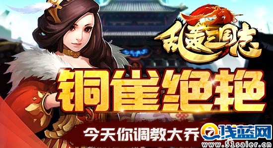 銅雀絕艷 !《亂轟三國志》大熱武將大喬調教指南