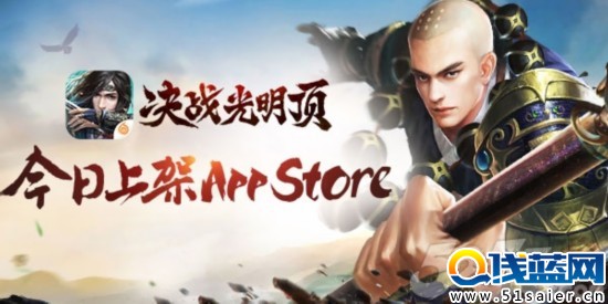 蝸牛武俠新作《決戰光明頂》今日上架App store