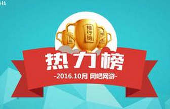 10月網吧游戲最新排行榜：倩女幽魂降至23名