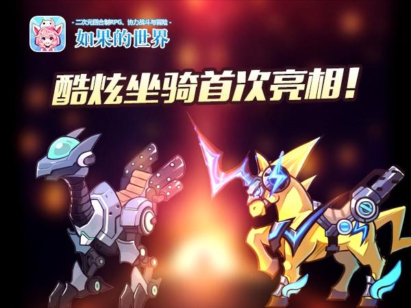 騎幻冒險！《如果的世界》首部資料片今日開啟