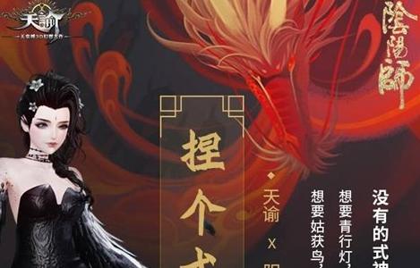 《天諭》與《陰陽師》手游 聯(lián)手舉辦捏臉大賽