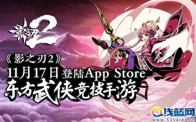 《影之刃2》11月17日登陸App Store 五大看點曝光！