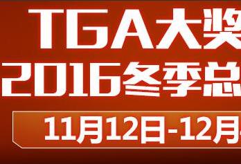 龍珠直播：2016TGA大獎賽冬季賽