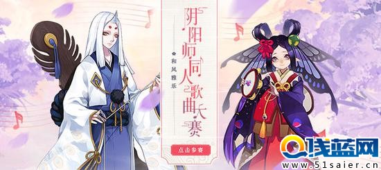 《陰陽師》手游 同人歌曲大賽火熱進行中