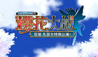 有生之年系列《螺旋境界線》X《櫻花大戰》聯動預約登場