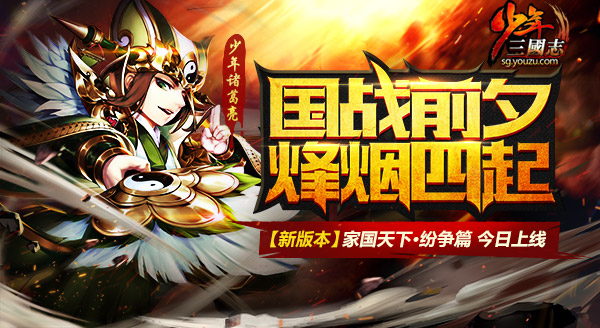 少年三國志手游 家國天下·紛爭篇今日上線