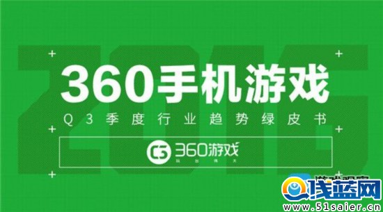 360游戲Q3手游行業綠皮書