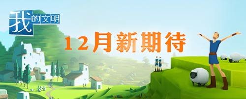 感染他人點亮創意人生 《我的文明》新內容將至