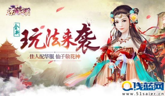 《京門風(fēng)月》 手游新玩法 佳人配華服 仙子敬花神