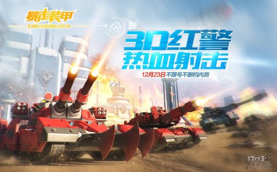 《暴走裝甲》手游 3D紅警熱血射擊 12.23開放內(nèi)測