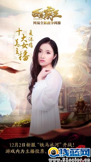 西楚美女主播十強---夏沐殤