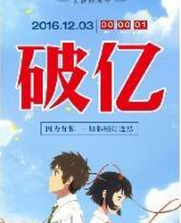 日本動(dòng)畫《你的名字》國(guó)內(nèi)首日票房破億！