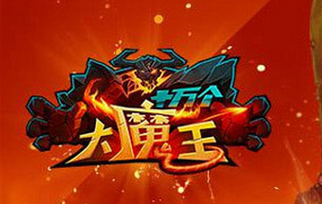 沖勁不能少《十萬個大魔王》不熱血不兄弟！
