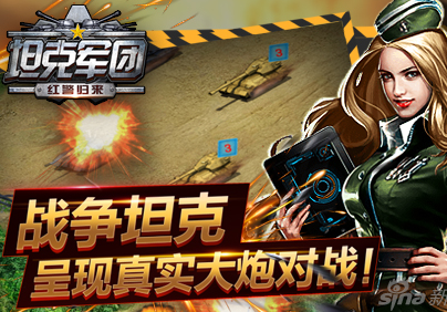 戰爭題材手游《坦克軍團：紅警歸來》即將震撼來襲