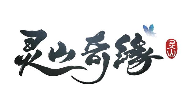 新回合《靈山奇緣》正式發(fā)布 12月15日開啟首測