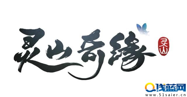 騰訊新回合《靈山奇緣》正式發布 12月15日開啟首測