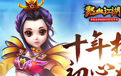 經典IP青春重燃《熱血江湖》手游即將首測