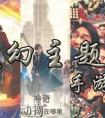 魔幻主題手游 消滅暗黑勢力