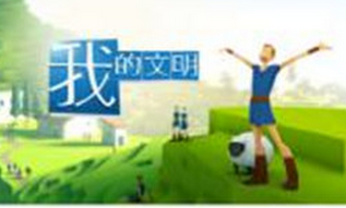 《我的文明》入圍App Store 2016年度精選十佳游戲