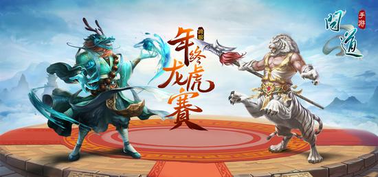 《問道》手游首屆龍虎挑戰賽開幕