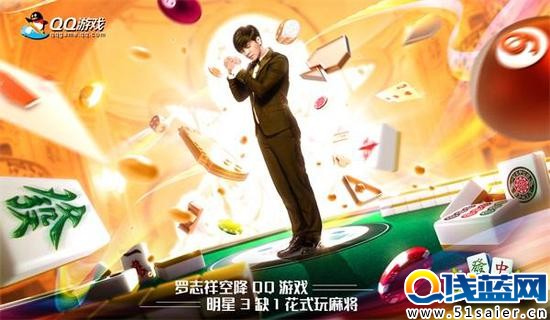 QQ游戲明星3缺1攜手羅志祥 一起麻將樂(lè)翻天！