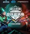 《槍火游俠》手游 TGC2016上演國際邀請賽決選