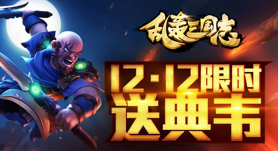 《亂轟三國志》手游 勁爆雙12 稀有武將免費送