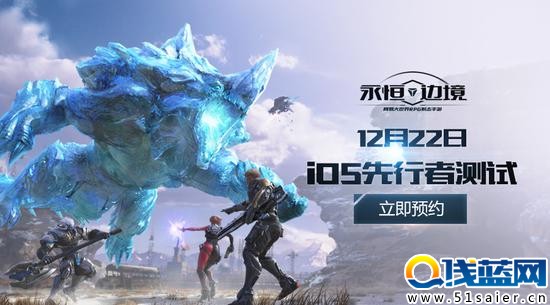 《永恒邊境》手游 iOS先行者測試預約開啟