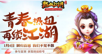 高度還原重溫經典《熱血江湖》手游1月4日回歸首測