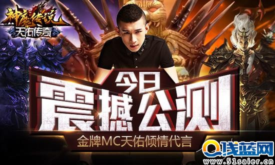 YY最佳男金牌 MC天佑代言《神魔傳說》 今日上線