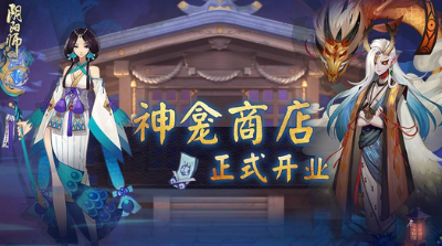 重磅福利來襲！ 《陰陽師》神龕商店驚喜登場!
