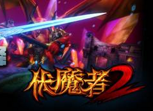  小手機也能玩大端游  《伏魔者2》復(fù)刻經(jīng)典拒絕“炒冷飯”！