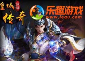 手機上的傳奇，樂趣H5《皇城傳奇》邀你來戰