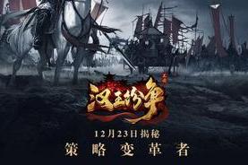 網易手游漢王紛爭12.23首測 概念海報揭秘自由行軍