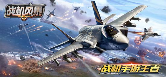 《戰機風暴》手游 今日全平臺上線