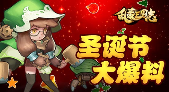 亂轟三國志圣誕節：新武將 新玩法 新活動