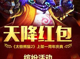 《太極熊貓2》全新版本“武道之心”今日正式上線