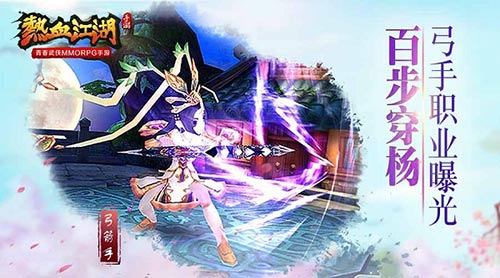 百步穿楊 《熱血江湖》手游弓手職業(yè)曝光