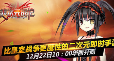 二次元版CR《超次元戰(zhàn)記》今日10:00首測