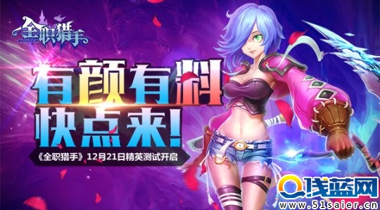 《全職獵手》開測 全職獵手評測
