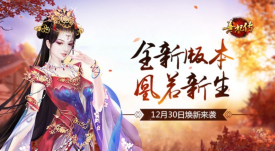 《熹妃傳》新版本 凰若新生 12月30日煥新來襲