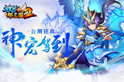《放開那三國2》公測 首波神寵駕到
