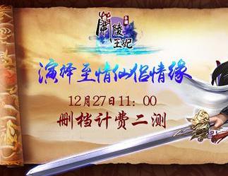 蘭陵王妃手游二測全面開啟 年度RPG大作來啦
