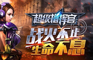 《超級指揮官》全新特種部隊策略手游開測在即