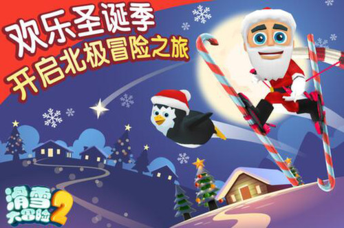 《滑雪大冒險2》四周年  圣誕新版溫馨而至