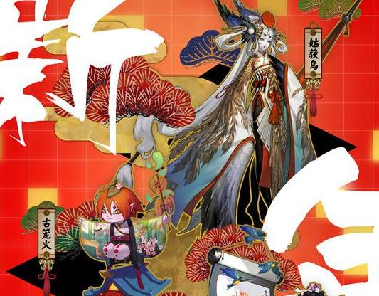 《陰陽師》新式神:花鳥卷、古籠火和夜叉