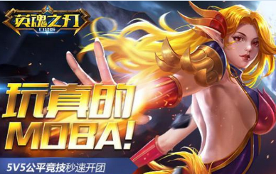 MOBA手游進入4技能時代！《英魂之刃口袋版》邀你玩真的