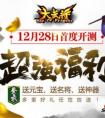 《大武將》首測 首測今日震撼來襲